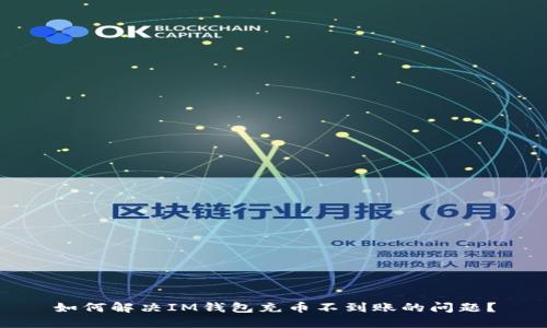 如何解决IM钱包充币不到账的问题？