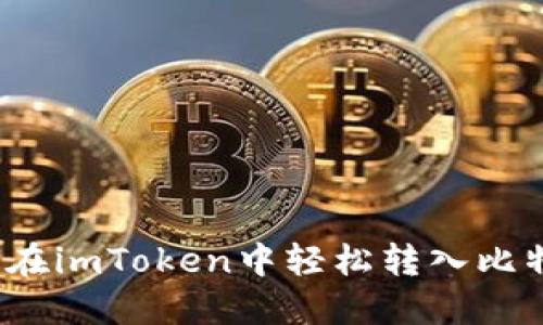 如何在imToken中轻松转入比特币？