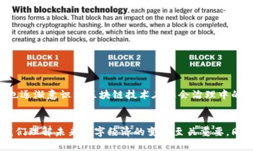 区块链：解锁数字世界的安全密钥

区块链, 数字货币, 安全技术, 去中心化, 智能合约/guanjianci

什么是区块链？
区块链，这个词在最近几年被频繁提及，尤其是在谈到比特币和其他数字货币时。然而，很多人对区块链的真正定义并不是很清楚。简单来说，区块链是一种去中心化的数据库技术，能够以分布式的方式记录和存储数据。在传统的数据库中，数据通常由一个中心化的服务器控制和管理，而区块链则通过多个节点共同维护，确保数据的安全和可靠性。

区块链的基本结构
区块链是由一系列的“区块”构成，每一个区块中都包含了一定数量的数据记录。这些区块根据时间顺序连接在一起，每个区块都包含前一个区块的哈希值，从而形成了一条链。这种结构的设计使得篡改数据变得异常困难，因为要改变一个区块的数据，就需要同时改变后续所有区块的数据，而这在分布式网络中几乎是不可能的。

去中心化的优势
去中心化是区块链最显著的特点之一。传统系统中，数据存储在一台服务器上，风险相对集中。而在区块链中，数据被分散存储在网络中的每一个节点上。这种方式不仅增加了数据安全性，也降低了单点故障的风险。当某一个节点出现问题时，其他节点仍然能够继续保持网络的稳定性和数据的完整性。

区块链的安全性
什么让区块链如此安全？首先，区块链使用了加密技术，确保数据在传输和存储过程中的安全。其次，每个区块通过哈希函数与前一个区块相连，形成链式结构，任何人的篡改都会导致整个链的哈希值发生变化，从而很容易被发现。另外，许多区块链网络还采用共识机制，比如工作量证明（PoW）或权益证明（PoS），进一步增加了网络的安全性。

智能合约的概念
你可能听说过智能合约，这是区块链的一个重要应用。智能合约是一种自我执行的合同，合同条款被直接写入到代码中。当满足特定条件时，合约自动执行，无需中介机构。这不仅提高了效率，降低了成本，还减少了人为错误和欺诈的可能性。例如，在房地产交易中，智能合约可以自动处理资金和所有权的转移，确保交易的透明性和安全性。

区块链的应用场景
区块链技术的应用场景广泛超出了数字货币的范畴。以下是一些重要的应用领域：
ul
    listrong金融服务：/strong 区块链使得跨国汇款变得更加快速和便宜。传统的跨境转账通常需要几天和高额手续费，而区块链可以在几分钟内完成。/li
    listrong供应链管理：/strong 区块链能够提供供应链的全程可追溯，确保产品的真伪和来源，增加消费者的信任感。/li
    listrong医疗记录：/strong 区块链能够安全地存储患者的医疗记录，并允许不同医疗机构之间共享，这有助于提高医疗服务的效率和质量。/li
    listrong版权保护：/strong 区块链可以用来存储数字内容的版权信息，为创作者提供更安全的保护和收益分配机制。/li
    listrong投票系统：/strong 区块链在选举中可以提高投票的透明度和安全性，防止选票的篡改和欺诈。/li
/ul

区块链的未来趋势
随着技术的发展，区块链的用途将会越来越广泛。很多企业和机构开始探索如何将区块链技术与人工智能、物联网等其他技术结合，推动更加智能和高效的商业模式。此外，许多国家的政府也逐渐意识到区块链技术在社会治理中的潜力，例如使用区块链解决土地注册、身份认证等问题。

总结：区块链的定义与价值
区块链不仅仅是一种技术，它更像是一种新的思维方式和商业模式。它通过去中心化的方式重塑了信息存储和交易的方式，带来了全新的机遇和挑战。明白区块链的定义和运作原理，对于我们理解未来数字经济的变化至关重要。同时，随着区块链技术的不断演进，未来的应用场景无疑将更加多元化和复杂化。无论是个人还是企业，要想在这个快速发展的领域保持竞争力，积极探索和利用区块链技术，都是非常必要的。