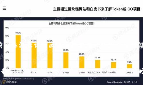 区块链：解锁数字世界的安全密钥

区块链, 数字货币, 安全技术, 去中心化, 智能合约/guanjianci

什么是区块链？
区块链，这个词在最近几年被频繁提及，尤其是在谈到比特币和其他数字货币时。然而，很多人对区块链的真正定义并不是很清楚。简单来说，区块链是一种去中心化的数据库技术，能够以分布式的方式记录和存储数据。在传统的数据库中，数据通常由一个中心化的服务器控制和管理，而区块链则通过多个节点共同维护，确保数据的安全和可靠性。

区块链的基本结构
区块链是由一系列的“区块”构成，每一个区块中都包含了一定数量的数据记录。这些区块根据时间顺序连接在一起，每个区块都包含前一个区块的哈希值，从而形成了一条链。这种结构的设计使得篡改数据变得异常困难，因为要改变一个区块的数据，就需要同时改变后续所有区块的数据，而这在分布式网络中几乎是不可能的。

去中心化的优势
去中心化是区块链最显著的特点之一。传统系统中，数据存储在一台服务器上，风险相对集中。而在区块链中，数据被分散存储在网络中的每一个节点上。这种方式不仅增加了数据安全性，也降低了单点故障的风险。当某一个节点出现问题时，其他节点仍然能够继续保持网络的稳定性和数据的完整性。

区块链的安全性
什么让区块链如此安全？首先，区块链使用了加密技术，确保数据在传输和存储过程中的安全。其次，每个区块通过哈希函数与前一个区块相连，形成链式结构，任何人的篡改都会导致整个链的哈希值发生变化，从而很容易被发现。另外，许多区块链网络还采用共识机制，比如工作量证明（PoW）或权益证明（PoS），进一步增加了网络的安全性。

智能合约的概念
你可能听说过智能合约，这是区块链的一个重要应用。智能合约是一种自我执行的合同，合同条款被直接写入到代码中。当满足特定条件时，合约自动执行，无需中介机构。这不仅提高了效率，降低了成本，还减少了人为错误和欺诈的可能性。例如，在房地产交易中，智能合约可以自动处理资金和所有权的转移，确保交易的透明性和安全性。

区块链的应用场景
区块链技术的应用场景广泛超出了数字货币的范畴。以下是一些重要的应用领域：
ul
    listrong金融服务：/strong 区块链使得跨国汇款变得更加快速和便宜。传统的跨境转账通常需要几天和高额手续费，而区块链可以在几分钟内完成。/li
    listrong供应链管理：/strong 区块链能够提供供应链的全程可追溯，确保产品的真伪和来源，增加消费者的信任感。/li
    listrong医疗记录：/strong 区块链能够安全地存储患者的医疗记录，并允许不同医疗机构之间共享，这有助于提高医疗服务的效率和质量。/li
    listrong版权保护：/strong 区块链可以用来存储数字内容的版权信息，为创作者提供更安全的保护和收益分配机制。/li
    listrong投票系统：/strong 区块链在选举中可以提高投票的透明度和安全性，防止选票的篡改和欺诈。/li
/ul

区块链的未来趋势
随着技术的发展，区块链的用途将会越来越广泛。很多企业和机构开始探索如何将区块链技术与人工智能、物联网等其他技术结合，推动更加智能和高效的商业模式。此外，许多国家的政府也逐渐意识到区块链技术在社会治理中的潜力，例如使用区块链解决土地注册、身份认证等问题。

总结：区块链的定义与价值
区块链不仅仅是一种技术，它更像是一种新的思维方式和商业模式。它通过去中心化的方式重塑了信息存储和交易的方式，带来了全新的机遇和挑战。明白区块链的定义和运作原理，对于我们理解未来数字经济的变化至关重要。同时，随着区块链技术的不断演进，未来的应用场景无疑将更加多元化和复杂化。无论是个人还是企业，要想在这个快速发展的领域保持竞争力，积极探索和利用区块链技术，都是非常必要的。
