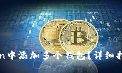 如何在imToken中添加多个钱包？详细指南与实用技巧