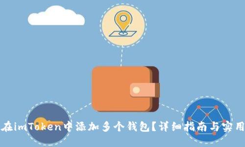 如何在imToken中添加多个钱包？详细指南与实用技巧