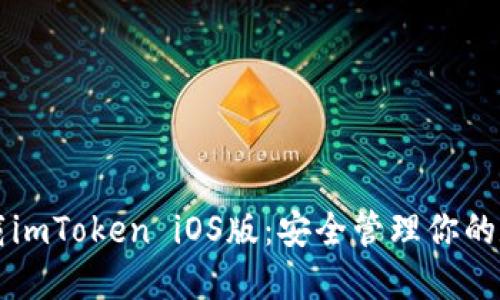 快速下载imToken iOS版：安全管理你的数字资产