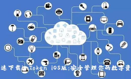 快速下载imToken iOS版：安全管理你的数字资产