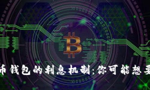 探索数字货币钱包的利息机制：你可能想要知道的一切