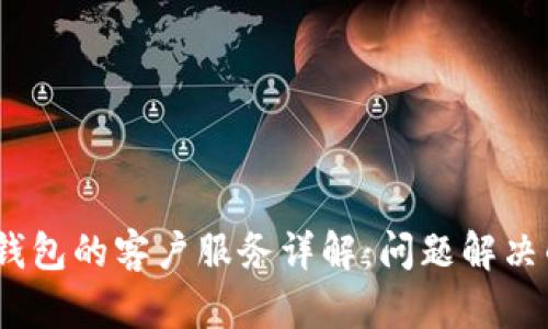 imToken 钱包的客户服务详解：问题解决的最佳途径