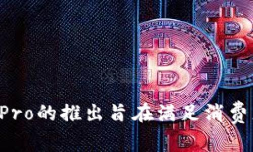 波宝Pro是一款由深圳市波宝科技有限公司开发的产品。该公司专注于智能硬件和物联网技术的研发，致力于为用户提供便捷、高效的智能解决方案。波宝Pro的推出旨在满足消费者对于智能生活的需求，提供更便捷的使用体验和更的功能设置。如果你对波宝Pro的具体功能和特色感兴趣，可以提供更多信息，我很乐意帮你详细介绍。