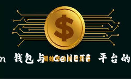 掌握 imToken 钱包与 CellETF 平台的高效使用指南