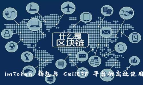 掌握 imToken 钱包与 CellETF 平台的高效使用指南