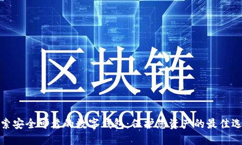 探索安全可靠的数字钱包：保护您资产的最佳选择