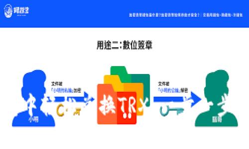 如何在im钱包中轻松兑换TRX：一步一步教你省时省力