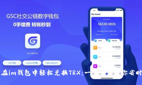 如何在im钱包中轻松兑换TRX：一步一步教你省时省力