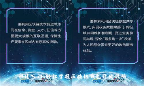 快速入门：轻松掌握区块链钱包开发代码