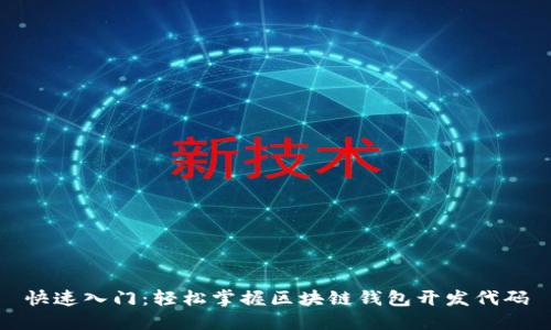 快速入门：轻松掌握区块链钱包开发代码