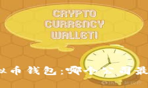 选择虚拟币钱包：哪个公司最适合你？