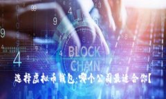 选择虚拟币钱包：哪个公司最适合你？