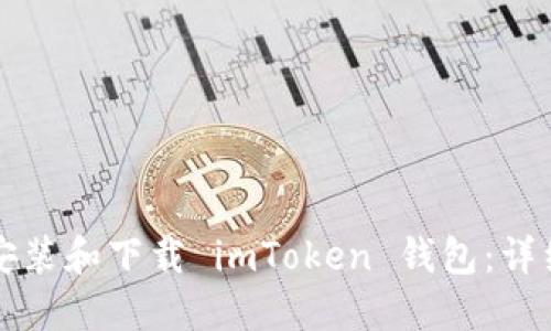如何轻松安装和下载 imToken 钱包：详细步骤指南