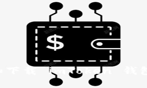 如何轻松安装和下载 imToken 钱包：详细步骤指南