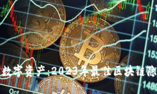 打造安全私密的数字资产：2023年最佳区块链隐私钱包软件推荐