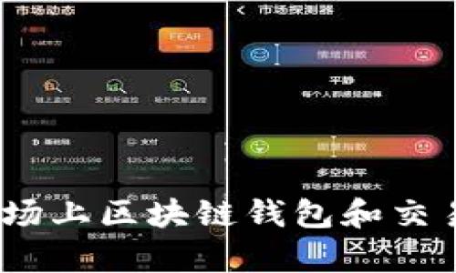 全面解析：当前市场上区块链钱包和交易所的数量与类型