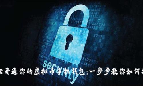 轻松开通你的虚拟币手机钱包：一步步教你如何操作
