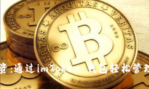 掌握比特币投资：通过imToken 钱包轻松管理你的数字资产