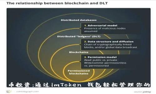 掌握比特币投资：通过imToken 钱包轻松管理你的数字资产