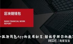 揭开小狐狸钱包App的使用秘笈：轻松管理你的数