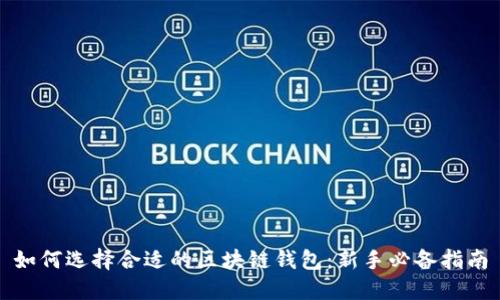 如何选择合适的区块链钱包：新手必备指南