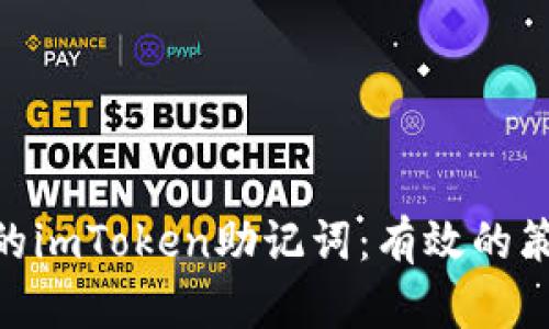 : 恢复你的imToken助记词：有效的策略与步骤