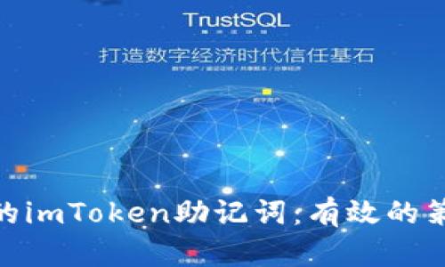 : 恢复你的imToken助记词：有效的策略与步骤