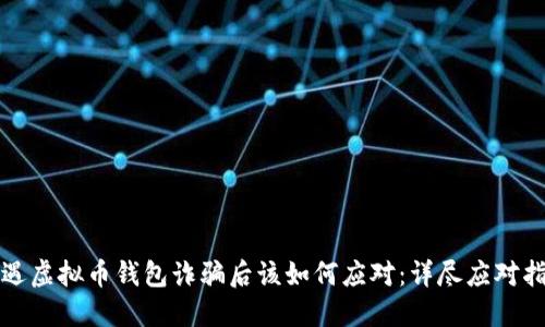 遭遇虚拟币钱包诈骗后该如何应对：详尽应对指南