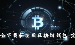 如何安全下载和使用区块链钱包：完整指南