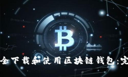 如何安全下载和使用区块链钱包：完整指南