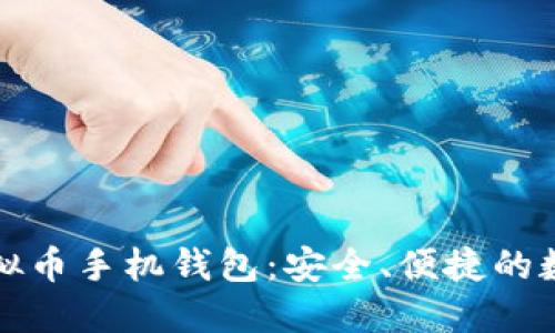 探索蓝色界面的虚拟币手机钱包：安全、便捷的数字资产管理新方式