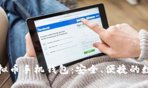 探索蓝色界面的虚拟币手机钱包：安全、便捷的数字资产管理新方式