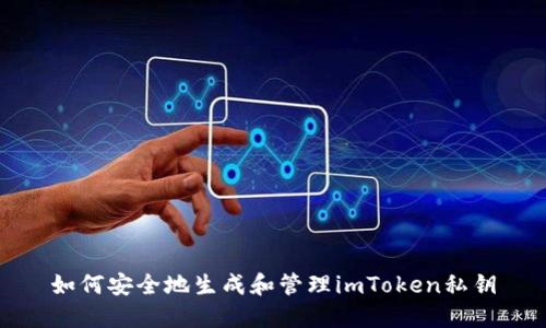 如何安全地生成和管理imToken私钥