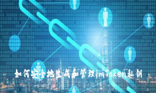 如何安全地生成和管理imToken私钥