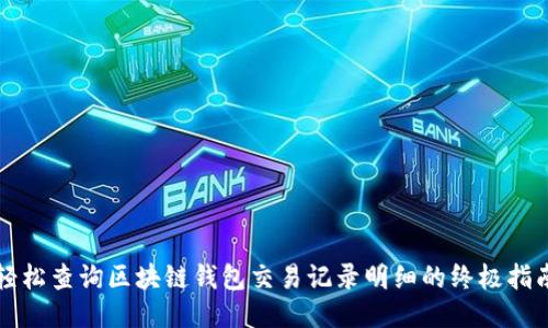 轻松查询区块链钱包交易记录明细的终极指南