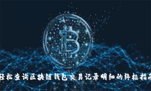 轻松查询区块链钱包交易记录明细的终极指南
