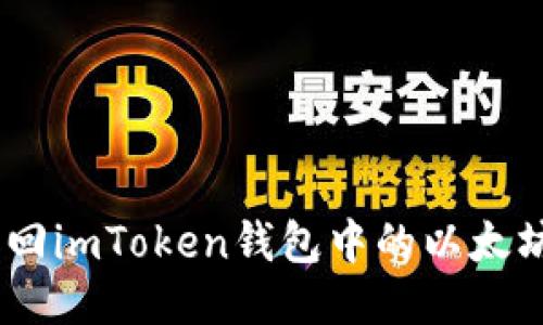 如何成功找回imToken钱包中的以太坊经典（ETC）