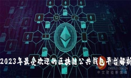 2023年最受欢迎的区块链公共钱包平台解析