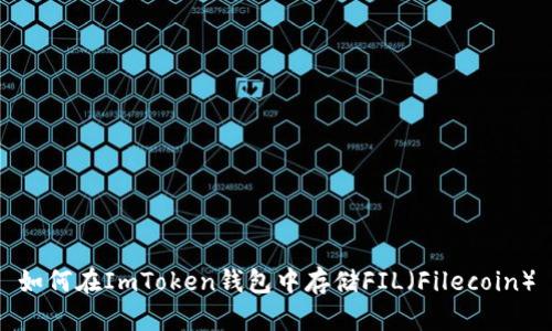 如何在ImToken钱包中存储FIL（Filecoin）
