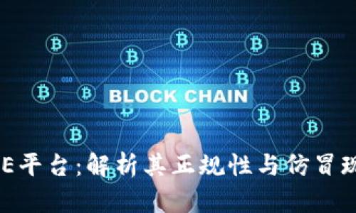 BHE平台：解析其正规性与仿冒现象