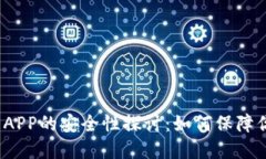 数字货币钱包APP的安全性探讨：如何保障你的资