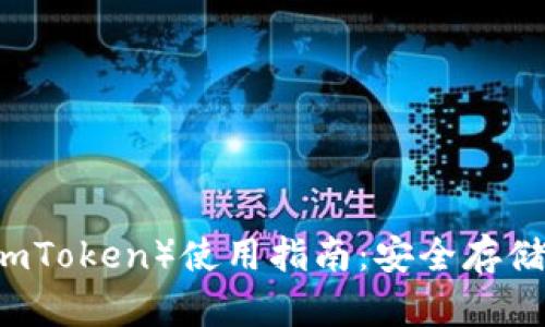 小狐狸钱包（ImToken）使用指南：安全存储你的数字资产