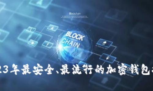2023年最安全、最流行的加密钱包推荐