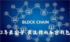 2023年最安全、最流行的加密钱包推荐