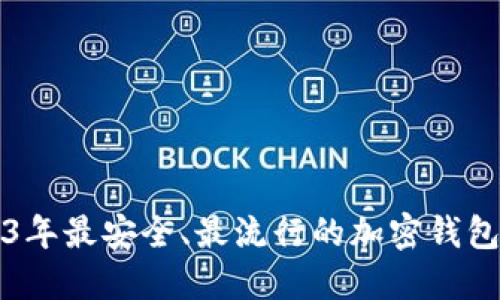 2023年最安全、最流行的加密钱包推荐