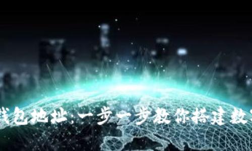 轻松注册USDT钱包地址：一步一步教你搭建数字货币安全防线